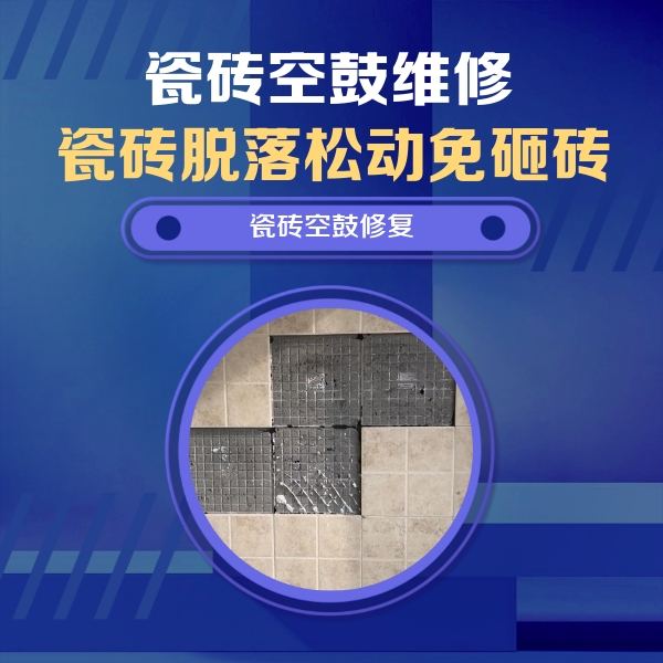 英吉沙瓷砖空鼓维修公司分享卫生间墙面瓷砖空鼓面积较大时，如何进行注浆修补？