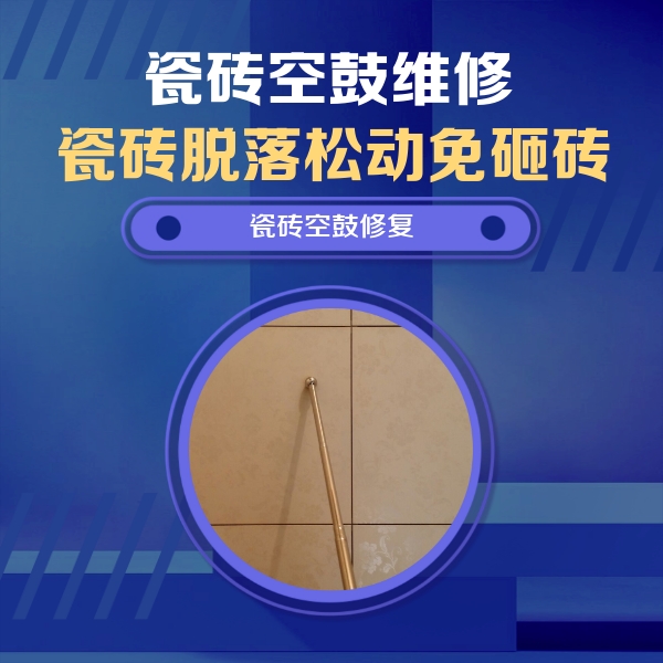 英吉沙瓷砖空鼓维修公司分享如何判断瓷砖空鼓的面积？