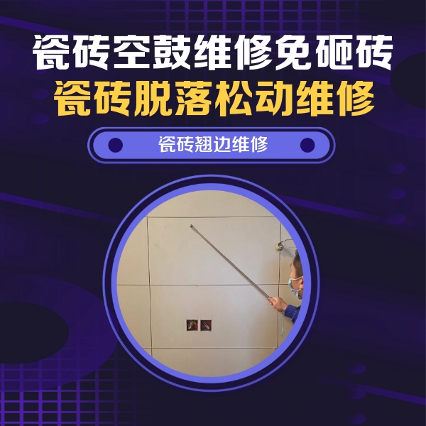 英吉沙瓷砖空鼓维修公司分享瓷砖空鼓面积较大时，除了注浆修补还有哪些维修方法？