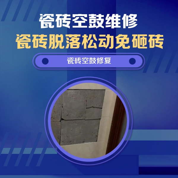英吉沙瓷砖空鼓维修公司分享砖缝注浆修补空鼓的注意事项有哪些？