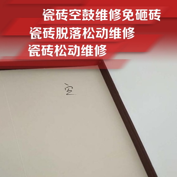 英吉沙瓷砖空鼓维修公司分享卫生间墙面瓷砖空鼓