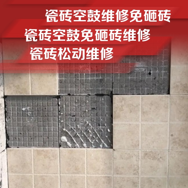 英吉沙瓷砖空鼓维修公司分享地砖空鼓维修的知识