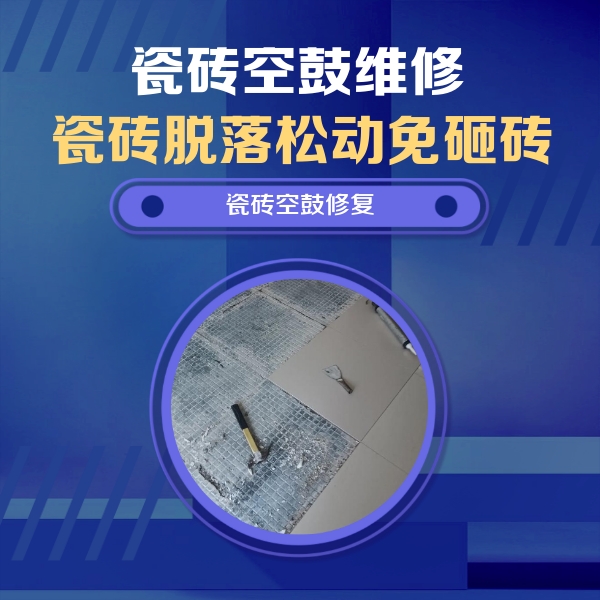 英吉沙瓷砖空鼓维修公司分享瓷砖松动维修的方法