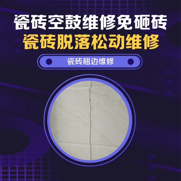 英吉沙瓷砖空鼓维修公司分享砖缝注浆修补空鼓的具体操作步骤是什么