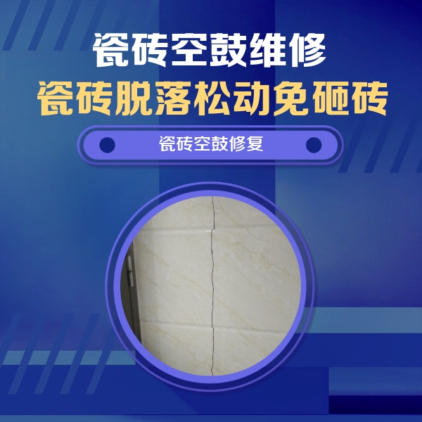 英吉沙瓷砖空鼓维修公司分享瓷砖空鼓面积较大时，除了注浆修补还有哪些维修方法？